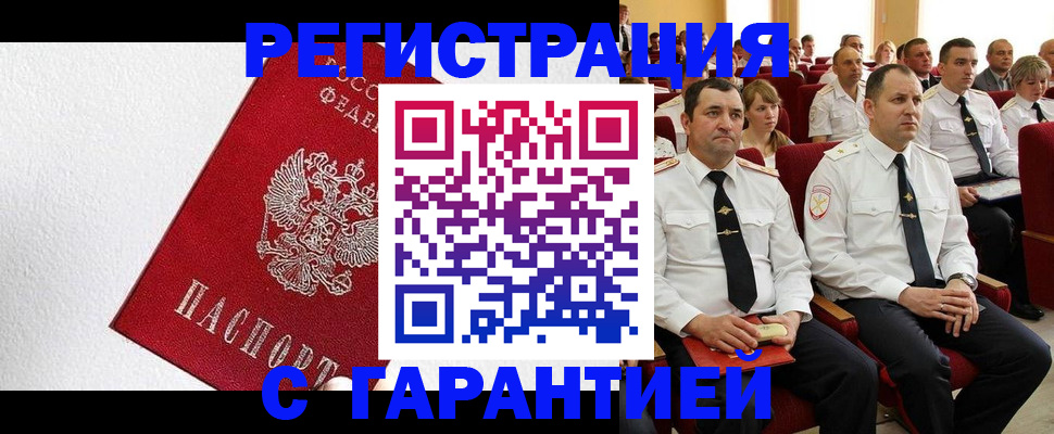 прописка гарантия в Новочеркасске