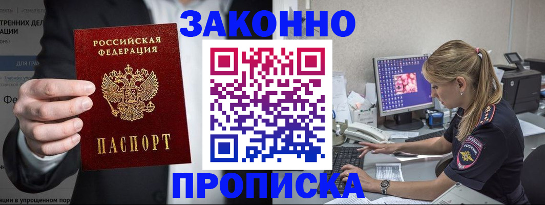 купить прописку в Новочеркасске